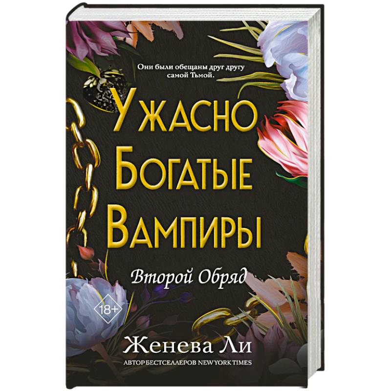 Ужасно богатые вампиры. Второй Обряд Ужасно богатые вампиры. Второй Обряд