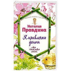 Я привлекаю деньги!