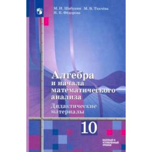 Алгебра и начала мат. анализа. 10 класс. Дидактические материалы. Базовый и углубленный уровни Алгебра и начала мат. анализа. 10 класс. Дидактические материалы. Базовый и углубленный уровни
