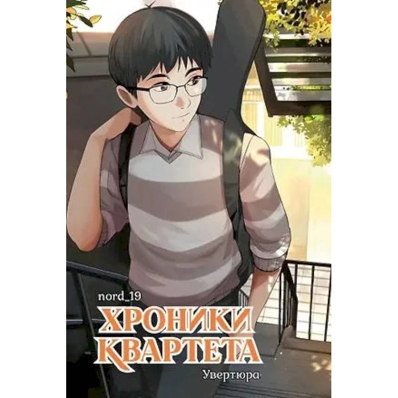 Хроники квартета.Увертюра Хроники квартета.Увертюра