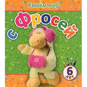 Узнаем мир с Фросей