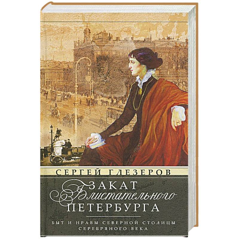 Закат блистательного Петербурга. Быт и нравы Северной столицы Серебряного века
