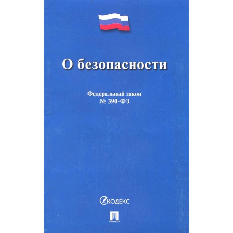 Схема федерального закона о безопасности