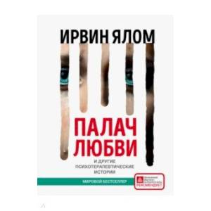 Палач любви и другие психотерапевтические истории