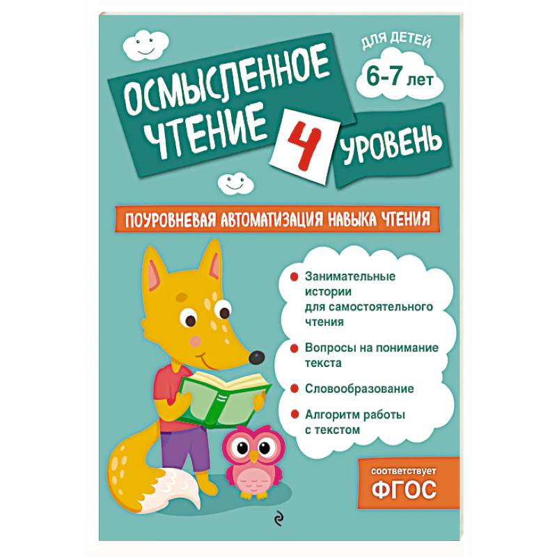 Осмысленное чтение. Уровень 4