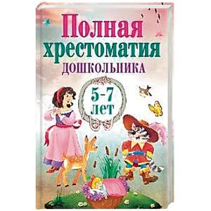 Полная хрестоматия дошкольника 5–7 лет Полная хрестоматия дошкольника 5–7 лет