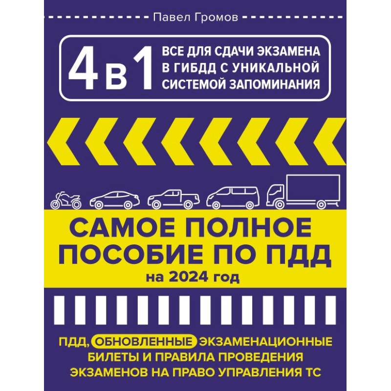 4 в 1 все для сдачи экзамена в ГИБДД с уникальной системой запоминания. ПДД, экзаменационные билеты и правила проведения экзаменов на право управления ТС на 2024 год 4 в 1 все для сдачи экзамена в ГИБДД с уникальной системой запоминания. ПДД, экзаменационные билеты и правила проведения экзаменов на право управления ТС на 2024 год