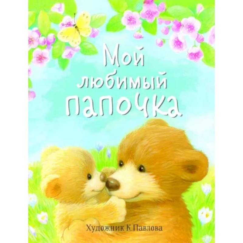 Мой любимый папочка Мой любимый папочка