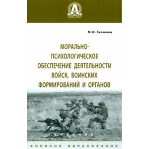 Морально-психологическое обеспечение деятельности войск, воинских формирований и органов Морально-психологическое обеспечение деятельности войск, воинских формирований и органов