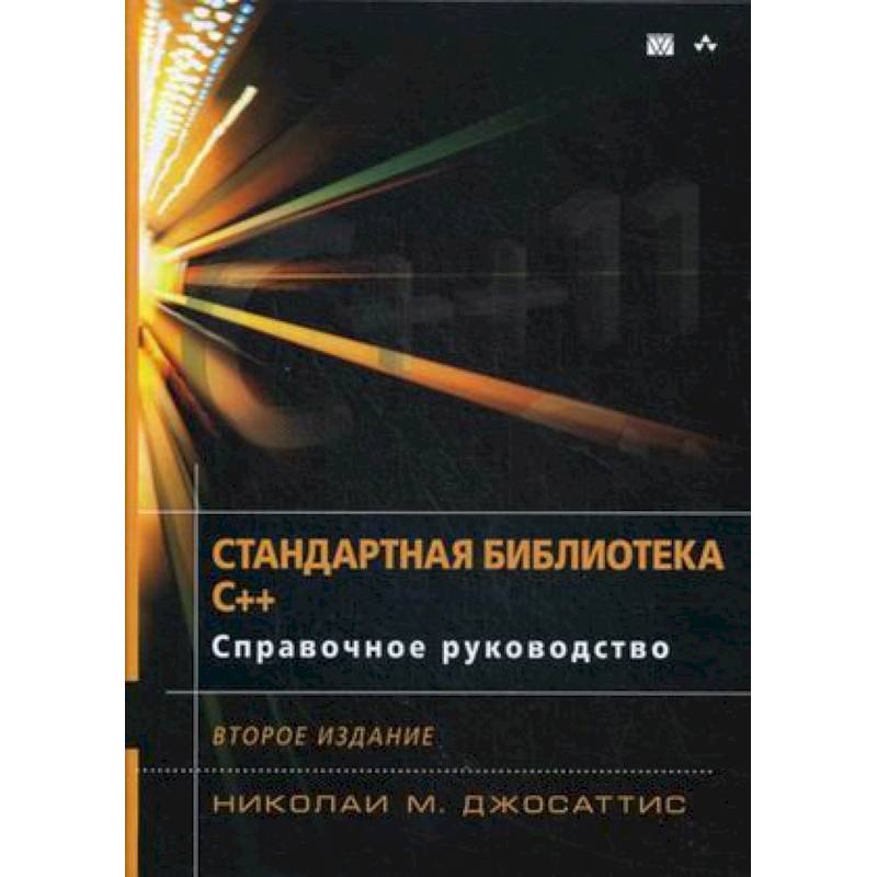 Стандартная библиотека C++. Справочное руководство Стандартная библиотека C++. Справочное руководство