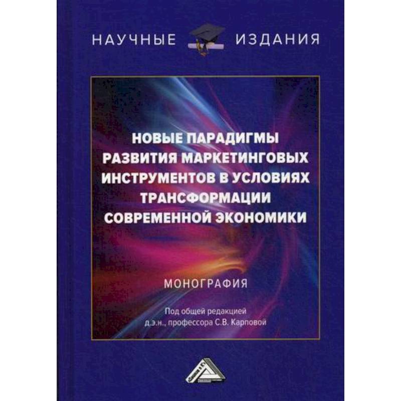 Новые парадигмы развития маркетинговых инструментов в условиях трансформации современной экономики Новые парадигмы развития маркетинговых инструментов в условиях трансформации современной экономики