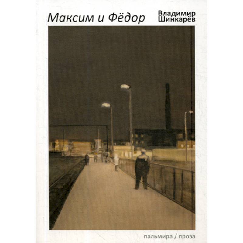 Максим и Федор