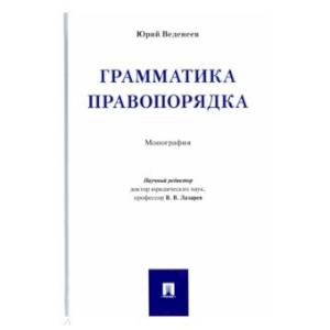 Грамматика правопорядка. Монография