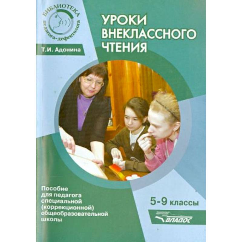 Уроки внеклассного чтения 5-9 класс
