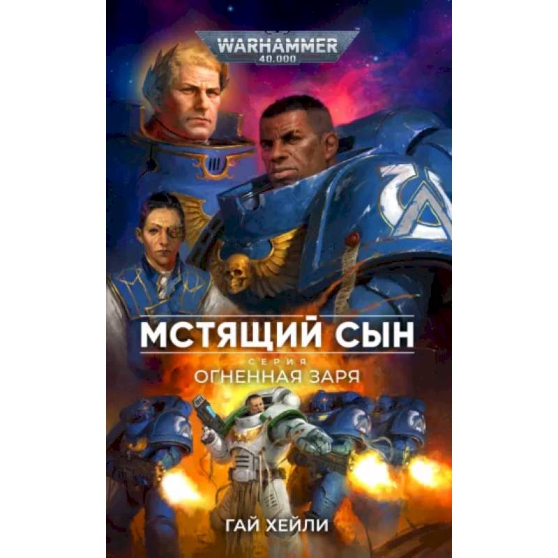 Мстящий сын.Серия Огненная заря Мстящий сын.Серия Огненная заря
