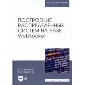 Построение распределенных систем на базе WebSocket. Учебное пособие для вузов Построение распределенных систем на базе WebSocket. Учебное пособие для вузов