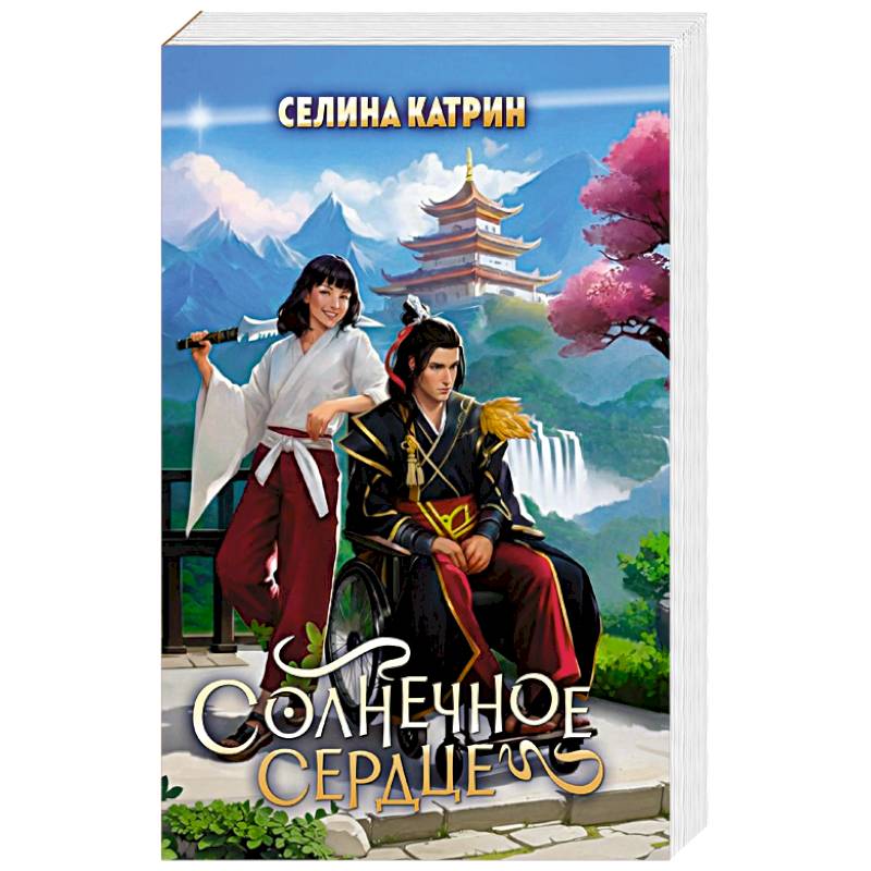 Солнечное сердце