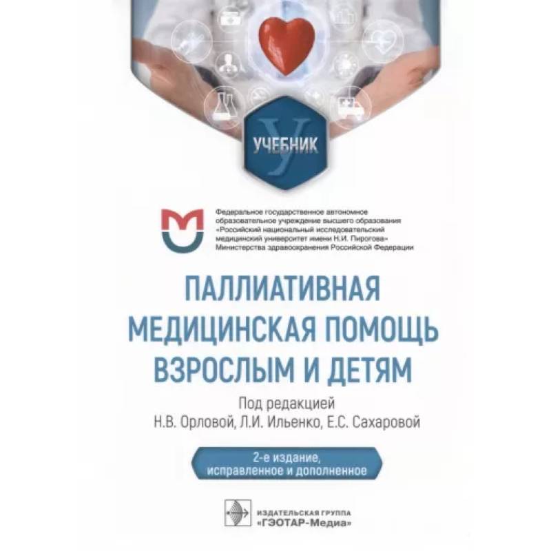 Паллиативная медицинская помощь взрослым и детям. Учебник Паллиативная медицинская помощь взрослым и детям. Учебник