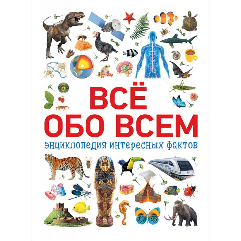 Книга все обо всем