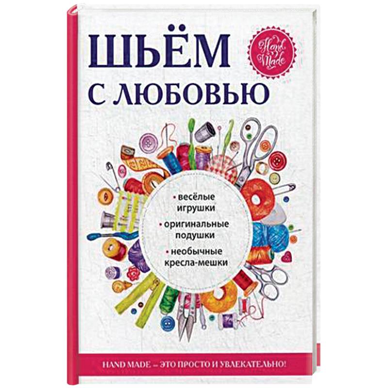 Шьём с любовью Шьём с любовью