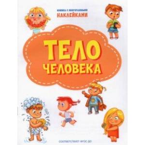 Тело человека. ФГОС ДО Тело человека. ФГОС ДО