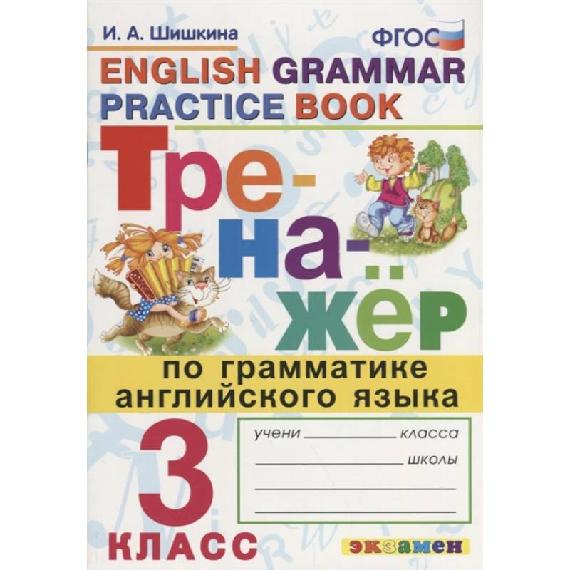 Тренажер по грамматике английского языка. English Grammar Practice Book. 3 класс. Ко всем действующим учебникам