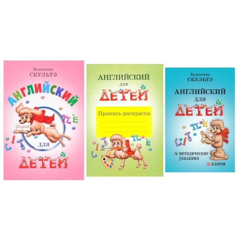 Английский для детей. Методические указания и ключи. Пропись-раскраска (комплект из 3-х книг)