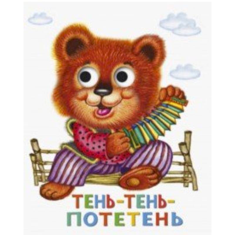 Книжка с глазками. Тень-тень-потетень