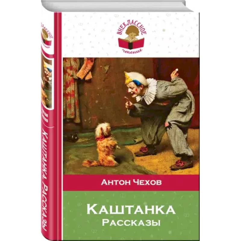 Каштанка Каштанка