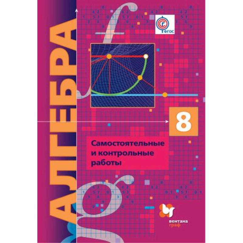 Алгебра. 8 класс. Самостоятельные и контрольные работы. Углубленный уровень. ФГОС Алгебра. 8 класс. Самостоятельные и контрольные работы. Углубленный уровень. ФГОС