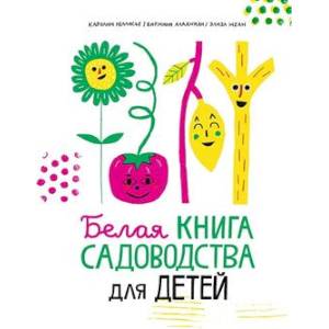 Белая книга садоводства для детей Белая книга садоводства для детей