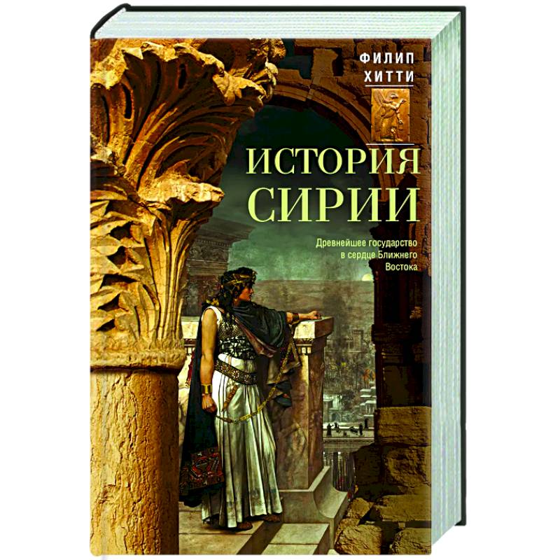 История Сирии. Древнейшее государство в сердце Ближнего Востока История Сирии. Древнейшее государство в сердце Ближнего Востока