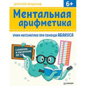 Ментальная арифметика. Учим математику при помощи абакуса