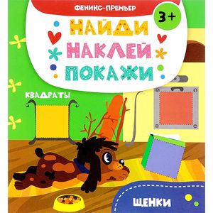 книга Щенки: книжка с наклейками с доставкой по Франции Досуг, творчество и кулинария, книга Щенки: книжка с наклейками