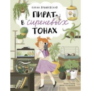 книга Пират в сиреневых тонах с доставкой по Франции Проза для детей, книга Пират в сиреневых тонах