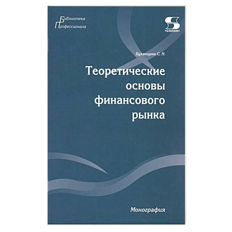 Теоретические основы финансового рынка: монография