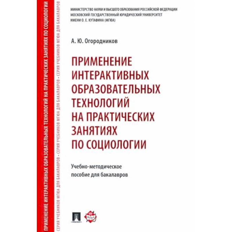 Применение интерактивных образовательных технологий на практических занятиях по социологии Применение интерактивных образовательных технологий на практических занятиях по социологии