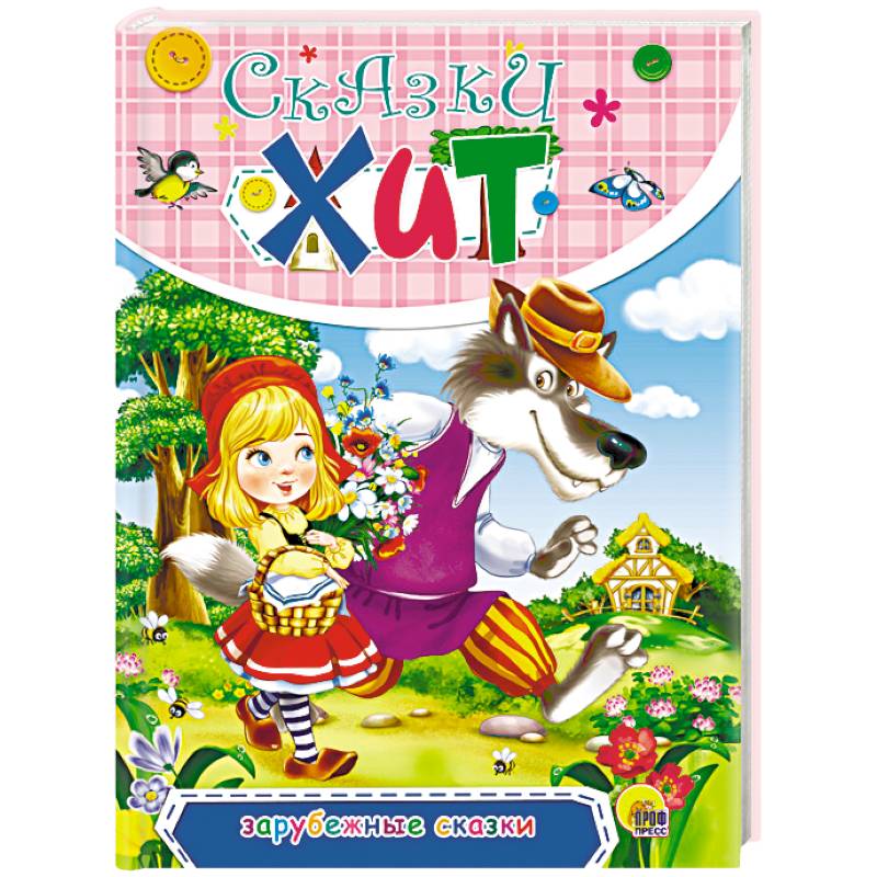 Зарубежные сказки
