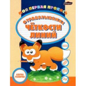 Пропись. Отрабатывание четкости линий