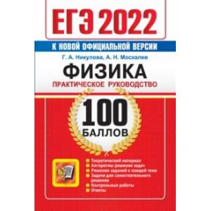 ЕГЭ 2022 Физика. 100 баллов. Практическое руководство ЕГЭ 2022 Физика. 100 баллов. Практическое руководство