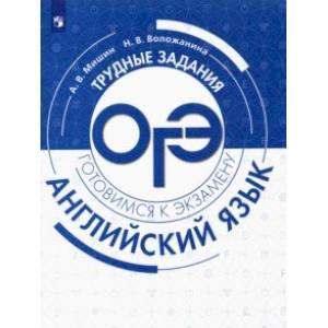 Английский язык. Трудные задания ОГЭ. Учебное пособие. Углубленный уровень Английский язык. Трудные задания ОГЭ. Учебное пособие. Углубленный уровень