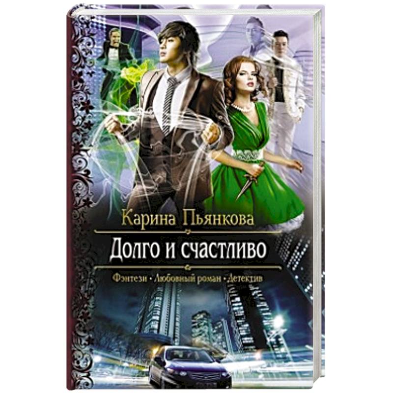 Долго и счастливо