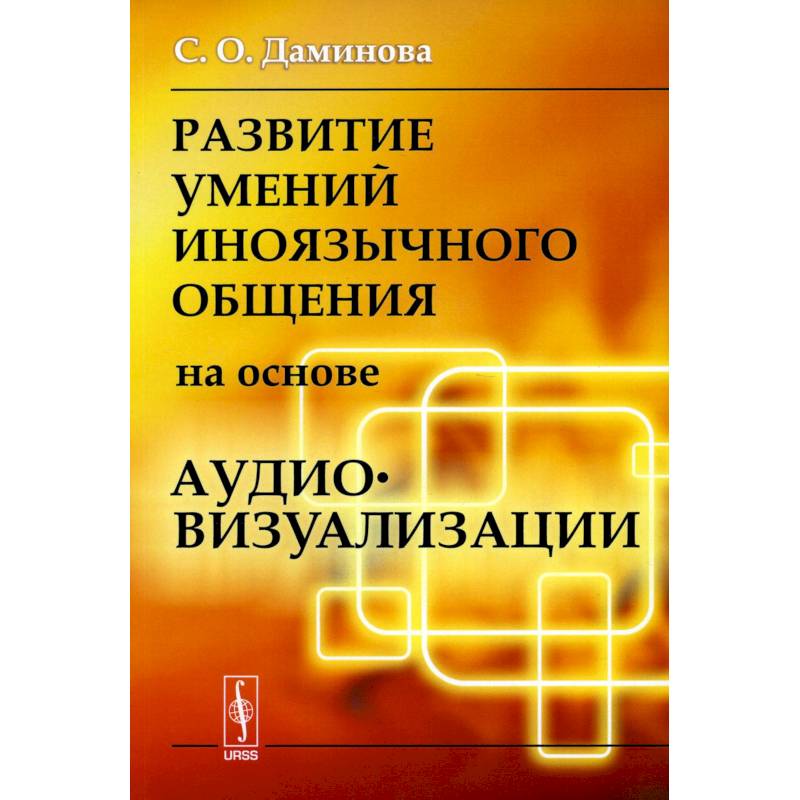 Развитие умений иноязычного общения на основе аудиовизуализации Развитие умений иноязычного общения на основе аудиовизуализации