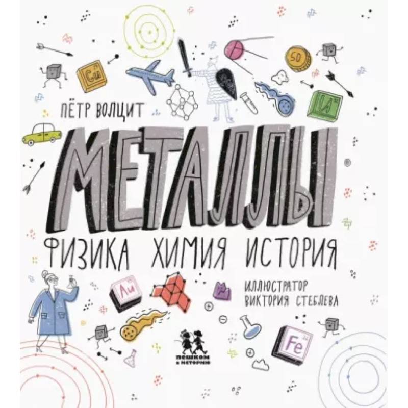 Металлы. Физика, химия, история Металлы. Физика, химия, история