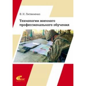 Технологии военного профессионального обучения. Учебное пособие Технологии военного профессионального обучения. Учебное пособие