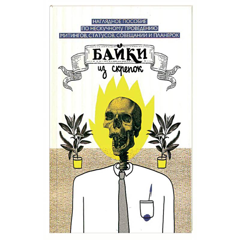 Байки из скрепок