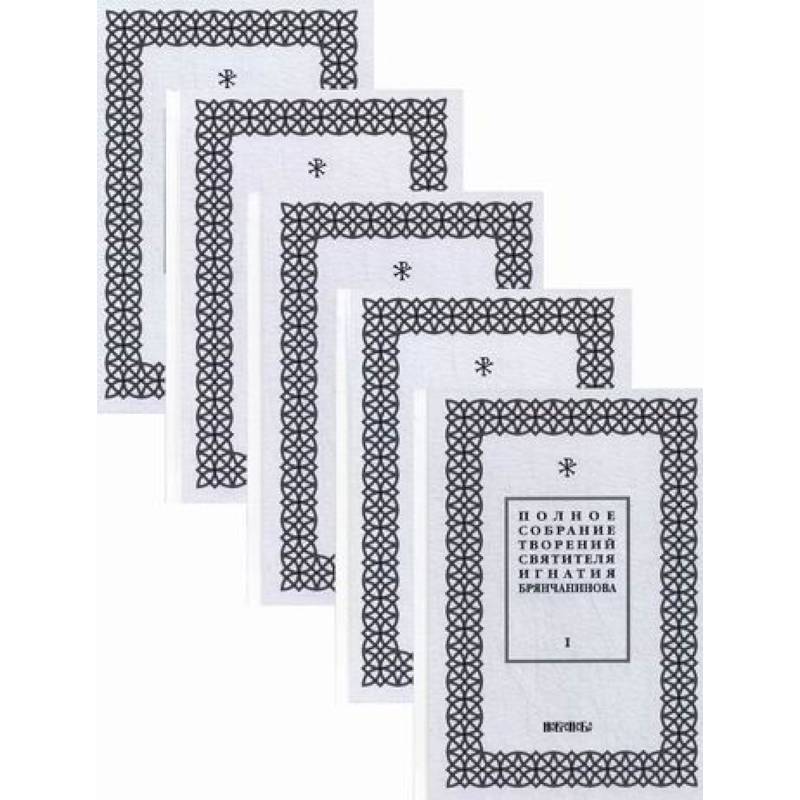 Полное собрание творений святителя Игнатия Брянчанинова Полное собрание творений святителя Игнатия Брянчанинова