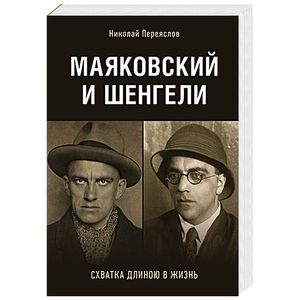 Маяковский и Шенгели.Схватка длиною в жизнь