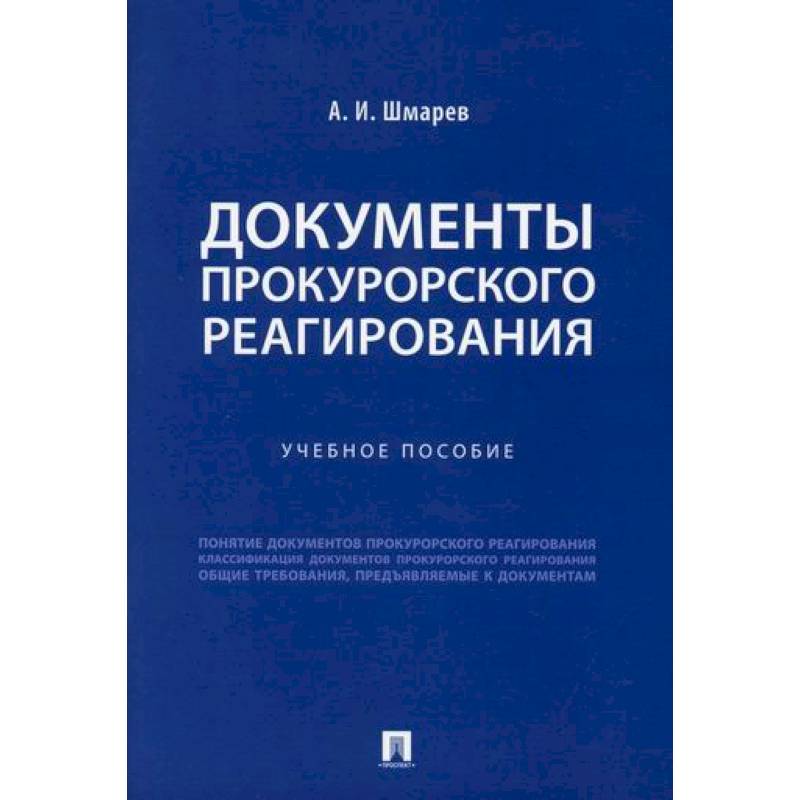 Документы прокурорского реагирования