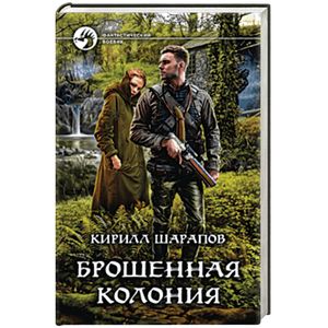 Брошенная колония